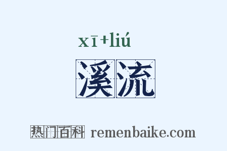 溪流是什么意思的图片